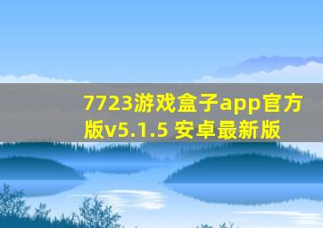 7723游戏盒子app官方版v5.1.5 安卓最新版